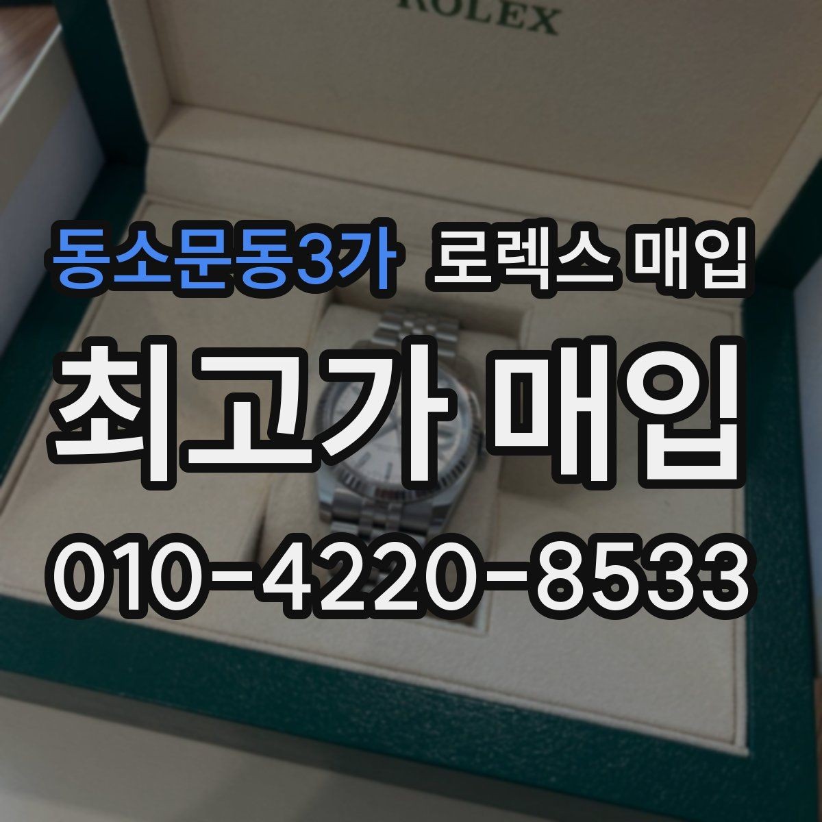 동소문동3가 로렉스 매입 침수 흔적이 의심될 때 체크 포인트