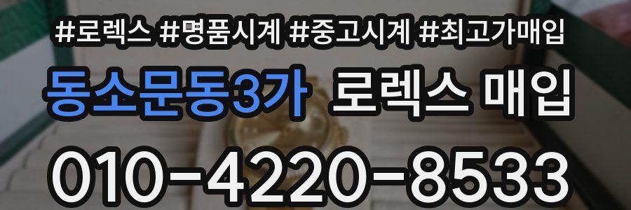 동소문동3가 로렉스 매입