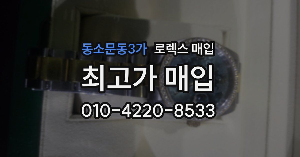 동소문동3가 로렉스 매입