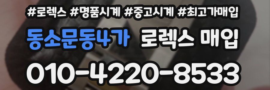 동소문동4가 로렉스 매입