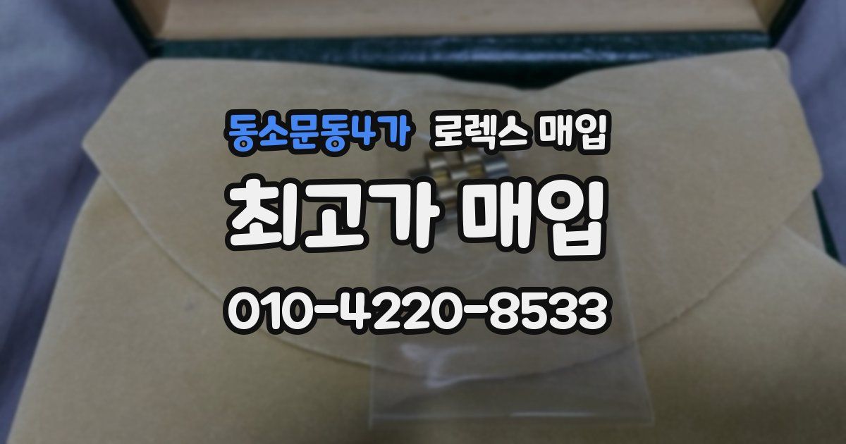 동소문동4가 로렉스 매입
