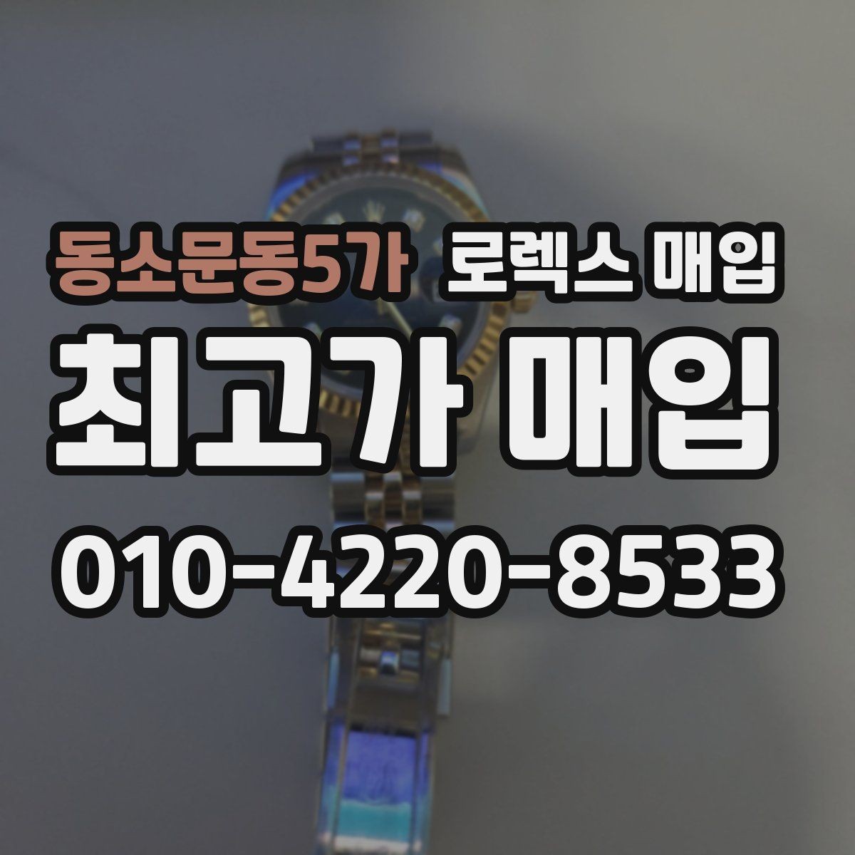 동소문동5가 로렉스 매입 자동 감김이 약해진 느낌이라면