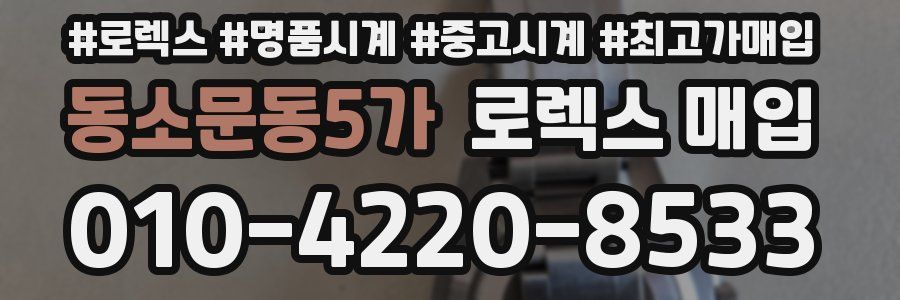 동소문동5가 로렉스 매입