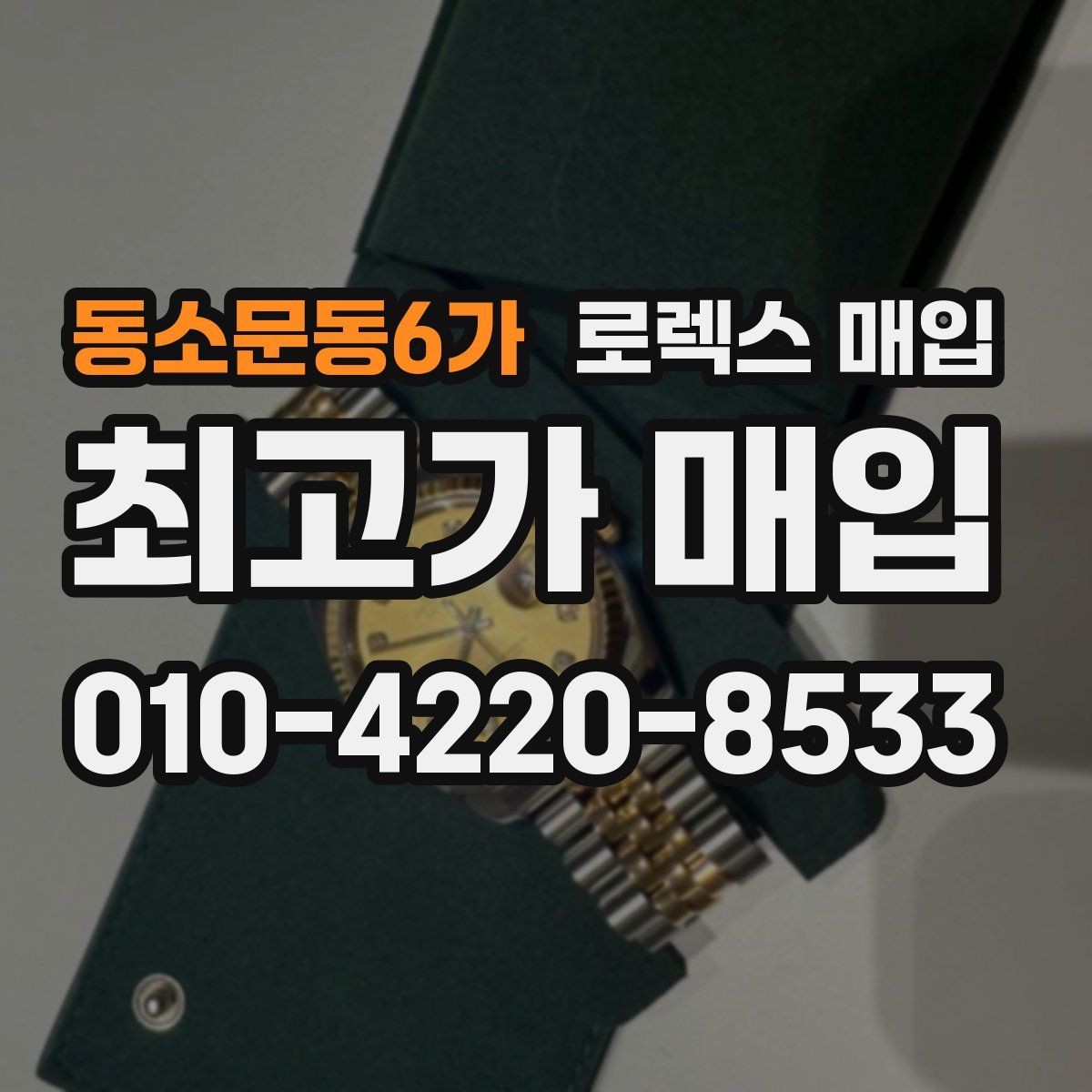 동소문동6가 로렉스 매입 리다이얼 의심될 때 확인해야 할 것