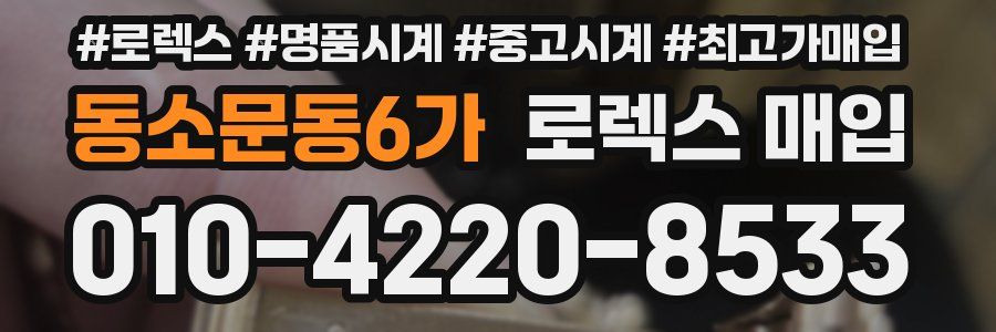 동소문동6가 로렉스 매입