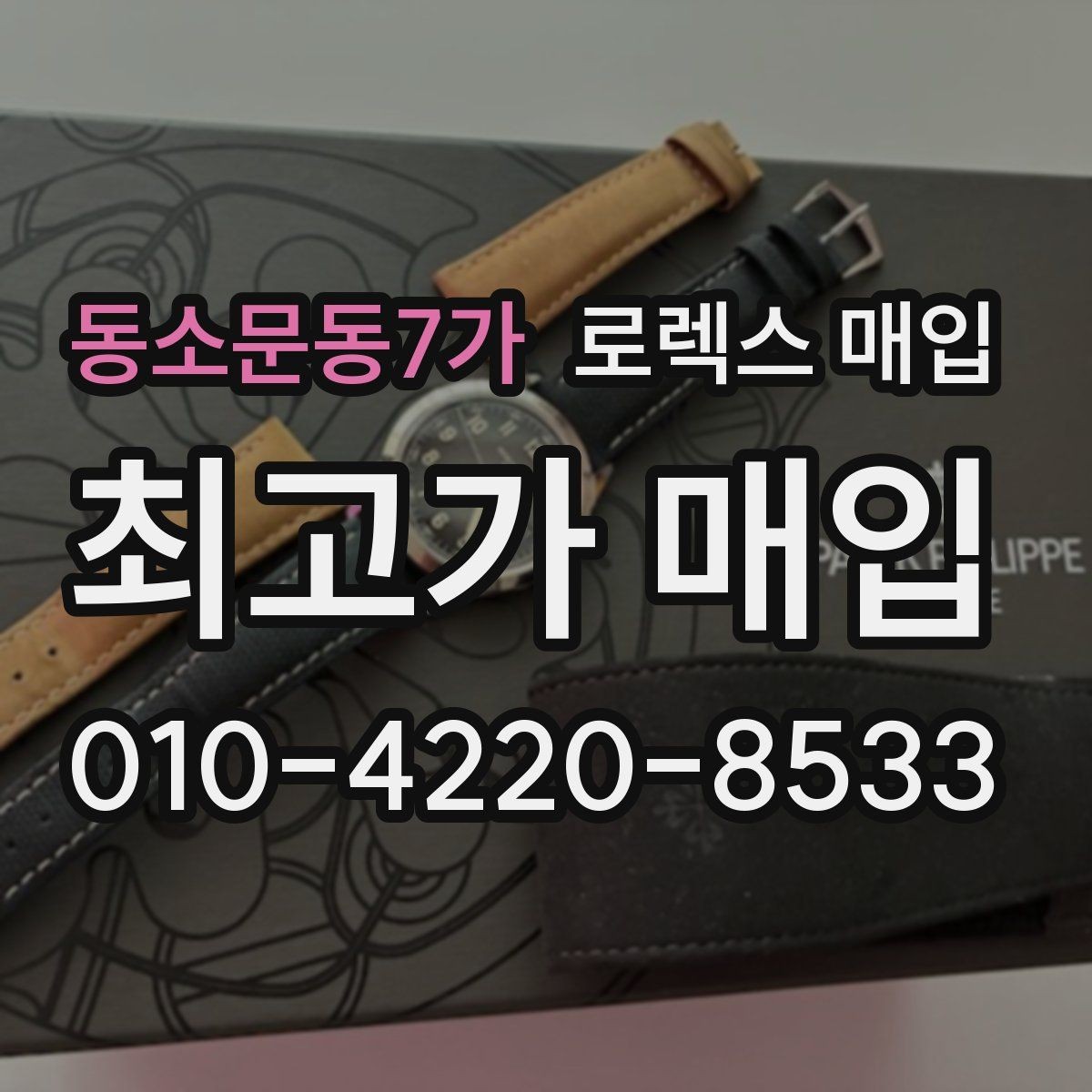 동소문동7가 로렉스 매입 빠른 결정이 필요한 분을 위한 요약