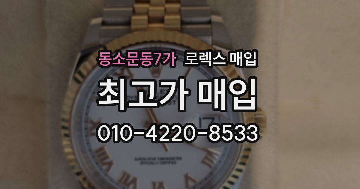 동소문동7가 로렉스 매입