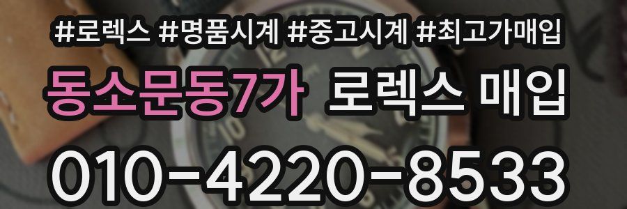 동소문동7가 로렉스 매입
