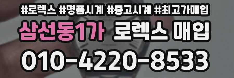 삼선동1가 로렉스 매입