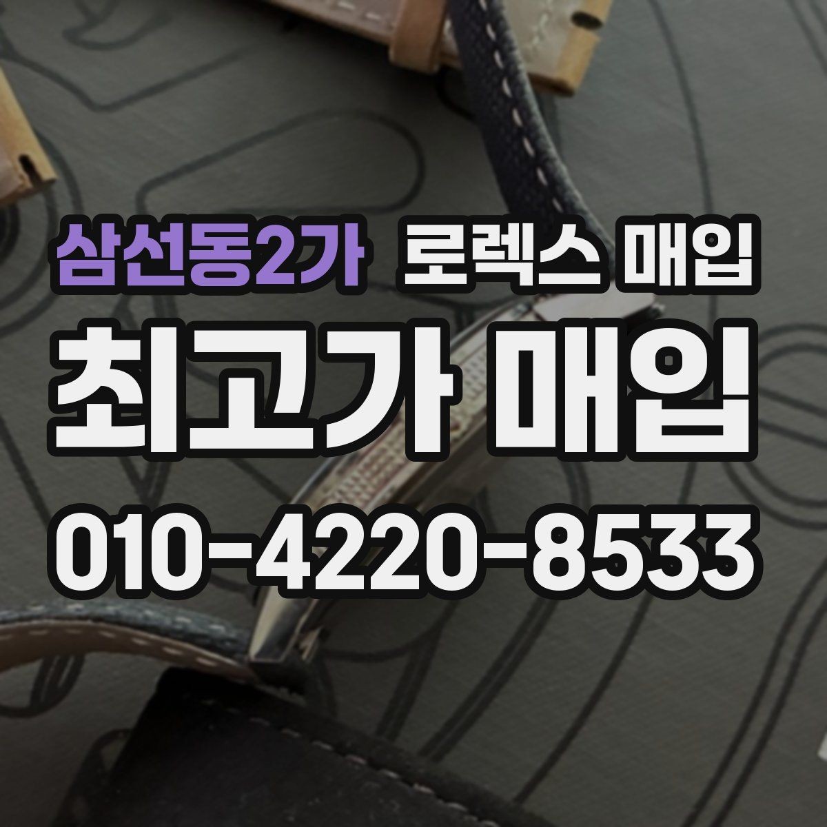 삼선동2가 로렉스 매입 폴리싱 과다 제품을 구분하는 포인트