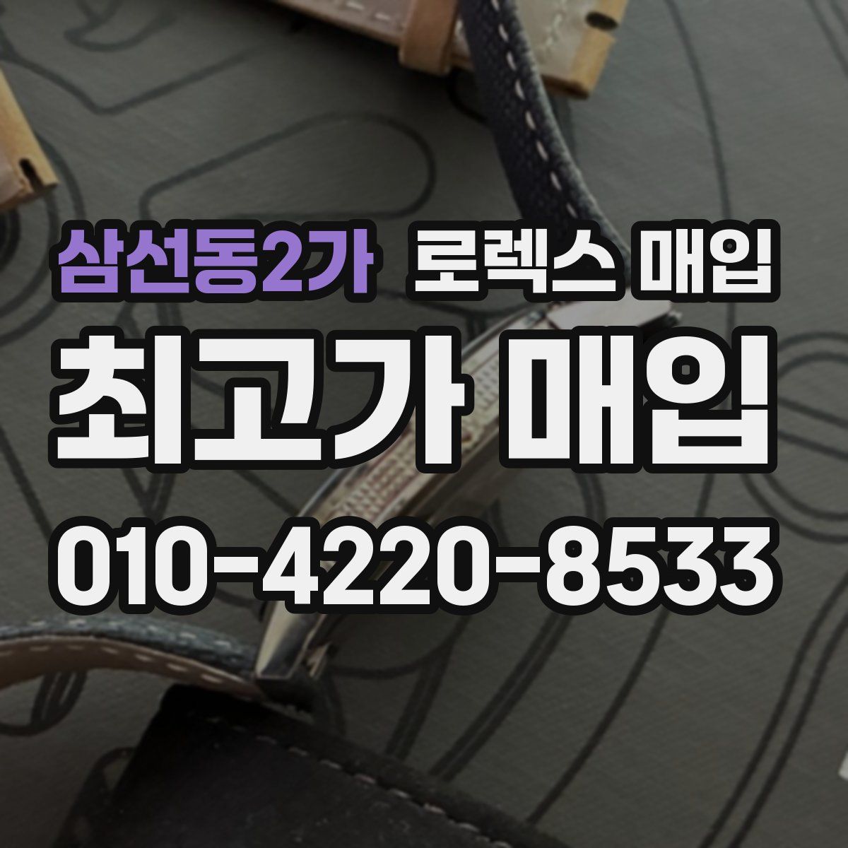 삼선동2가 로렉스 매입