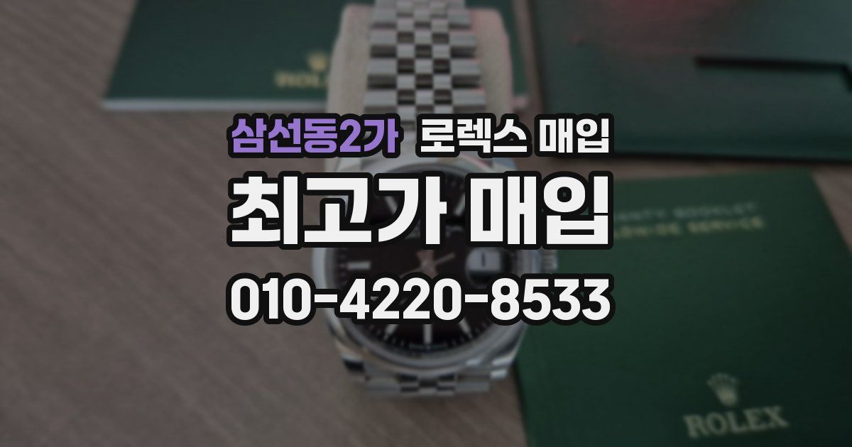 삼선동2가 로렉스 매입