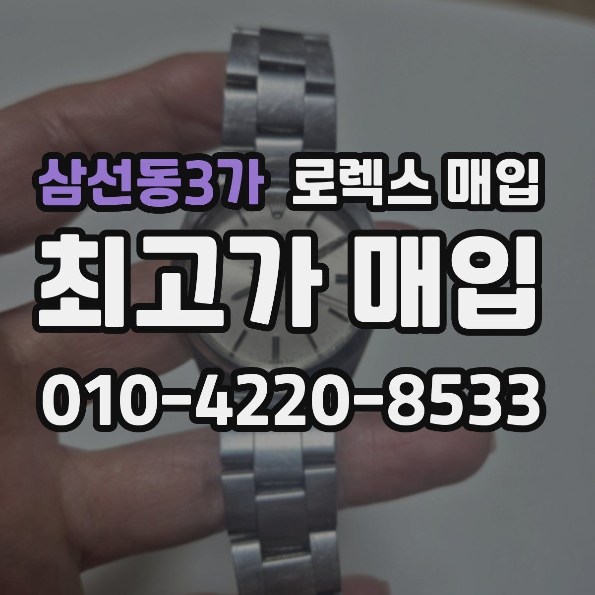 삼선동3가 로렉스 매입 유리 흠집과 교체 이력 체크 포인트