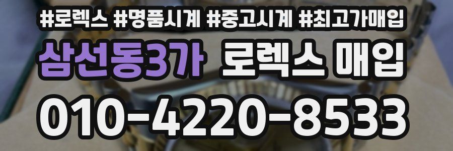 삼선동3가 로렉스 매입