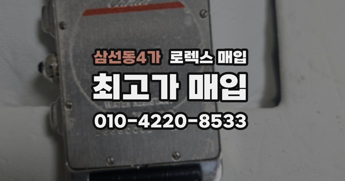 삼선동4가 로렉스 매입