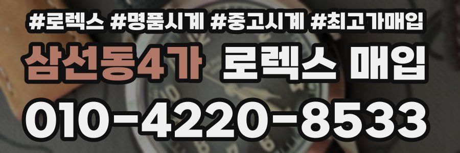 삼선동4가 로렉스 매입