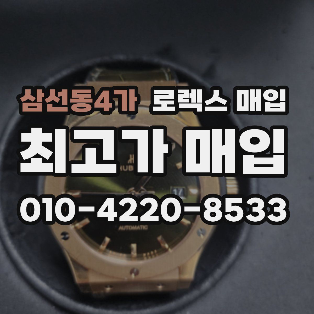 삼선동4가 로렉스 매입