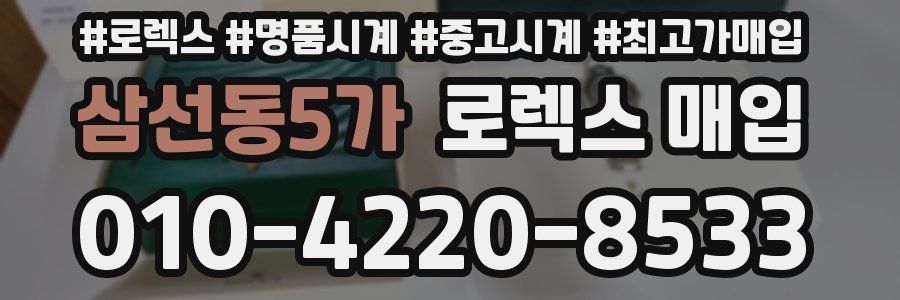 삼선동5가 로렉스 매입