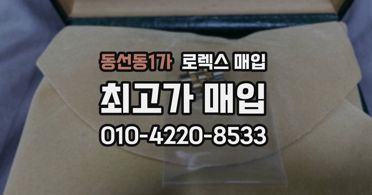 동선동1가 로렉스 매입