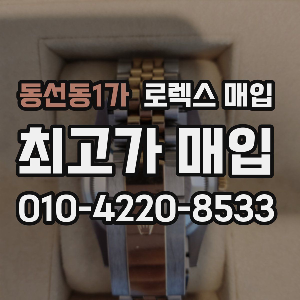 동선동1가 로렉스 매입