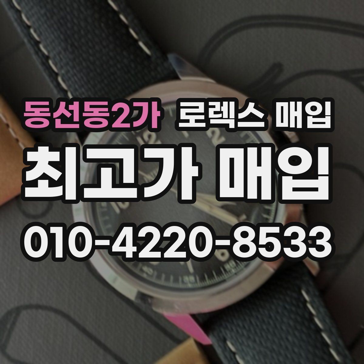 동선동2가 로렉스 매입 당일 견적이 달라지는 핵심 포인트