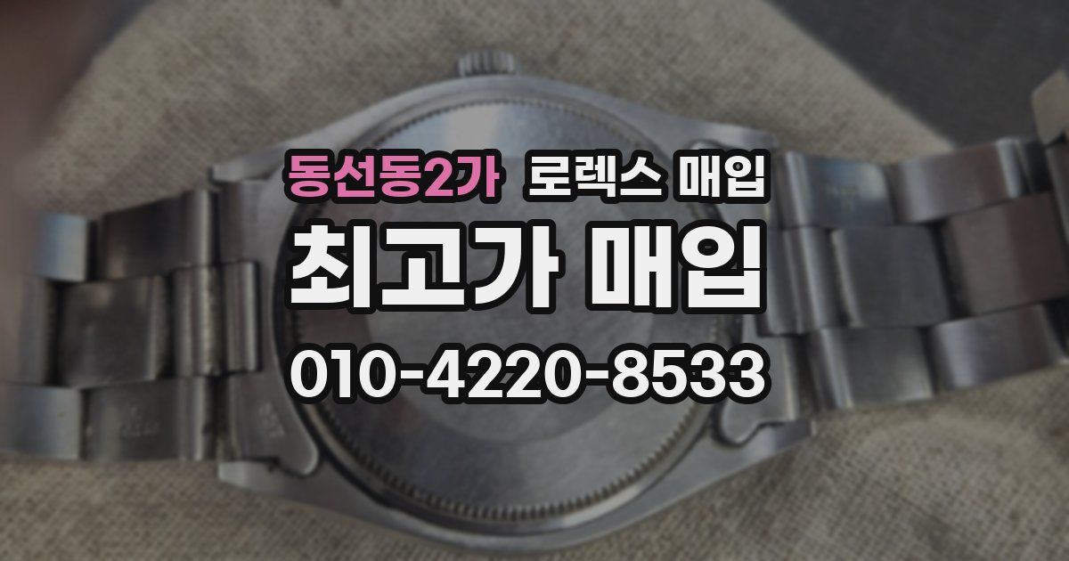 동선동2가 로렉스 매입