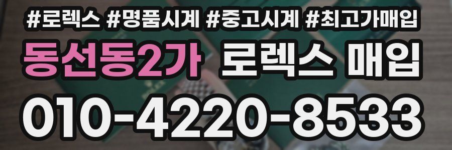 동선동2가 로렉스 매입