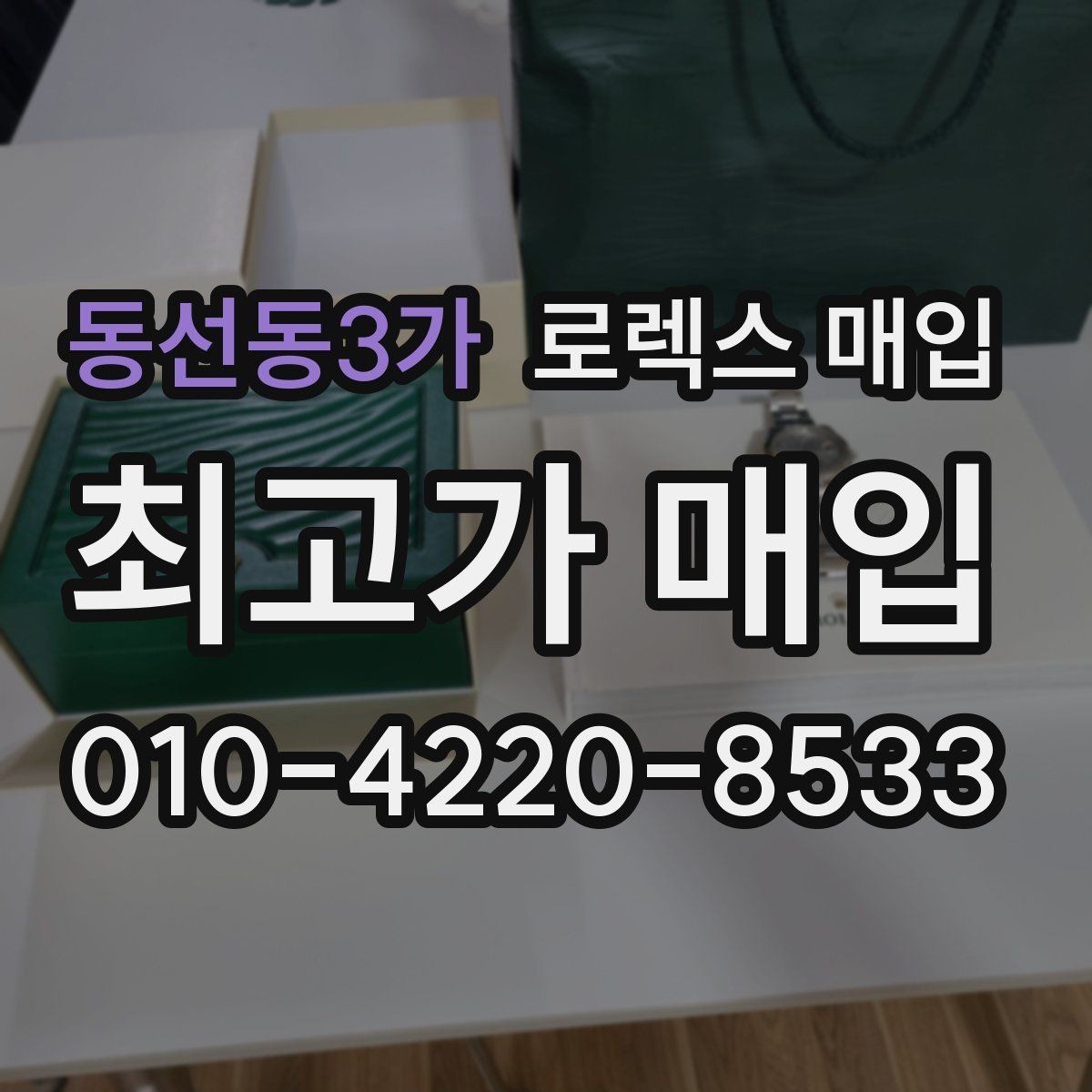 동선동3가 로렉스 매입 빈티지 제품은 무엇을 가장 중점으로 볼까