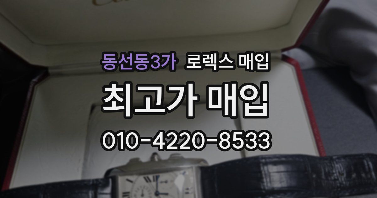 동선동3가 로렉스 매입