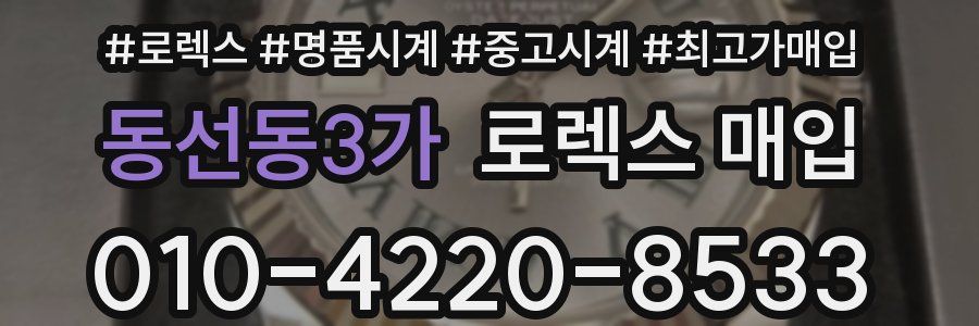 동선동3가 로렉스 매입