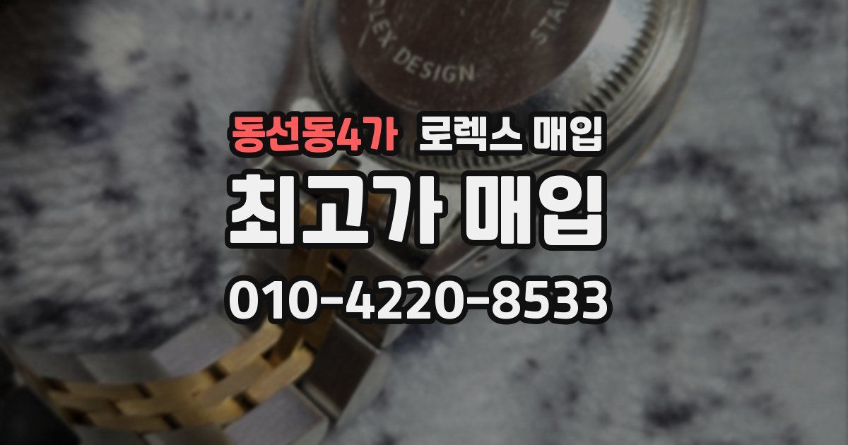 동선동4가 로렉스 매입