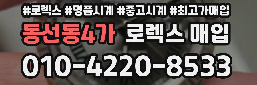 동선동4가 로렉스 매입