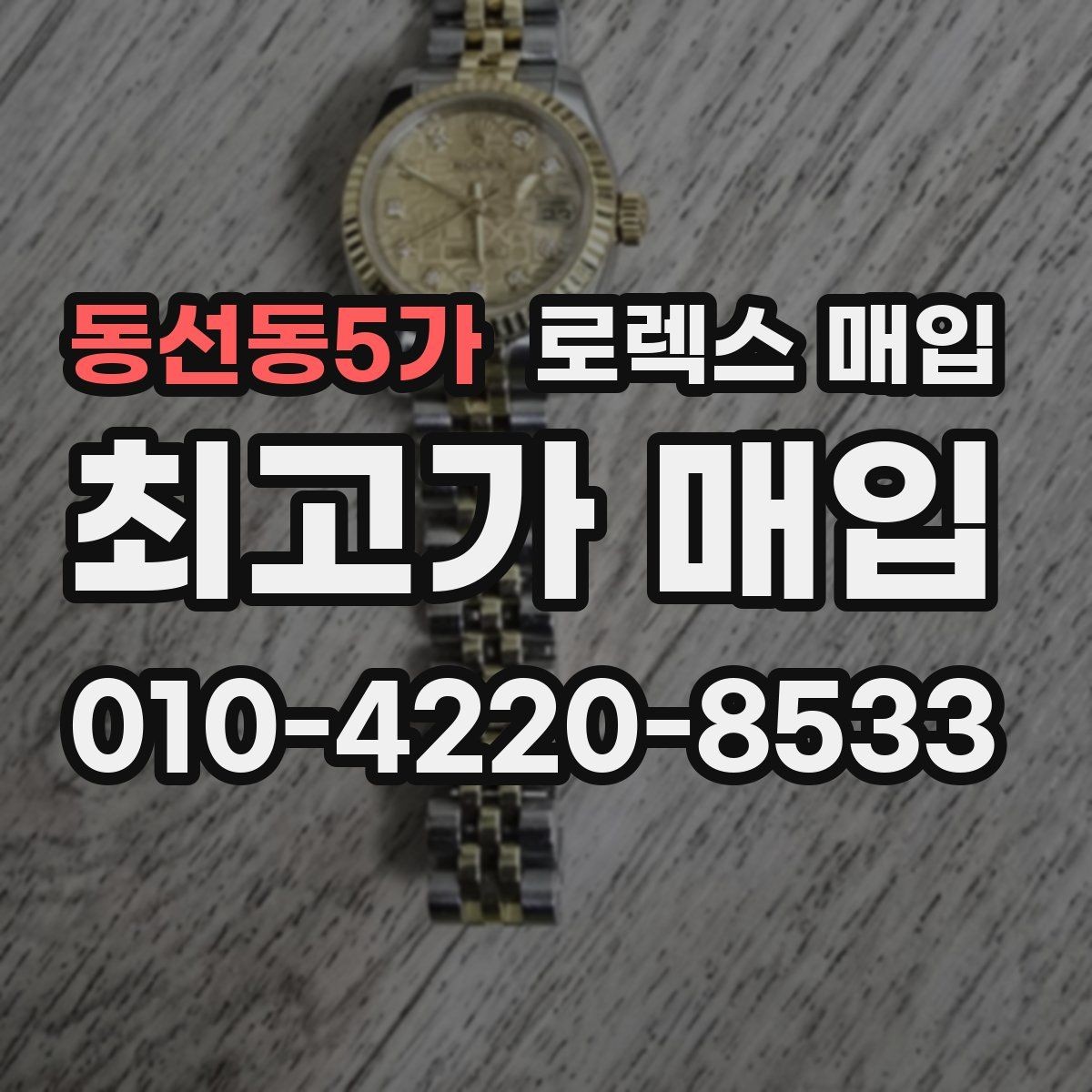 동선동5가 로렉스 매입 매입가를 좌우하는 다섯 가지 요소