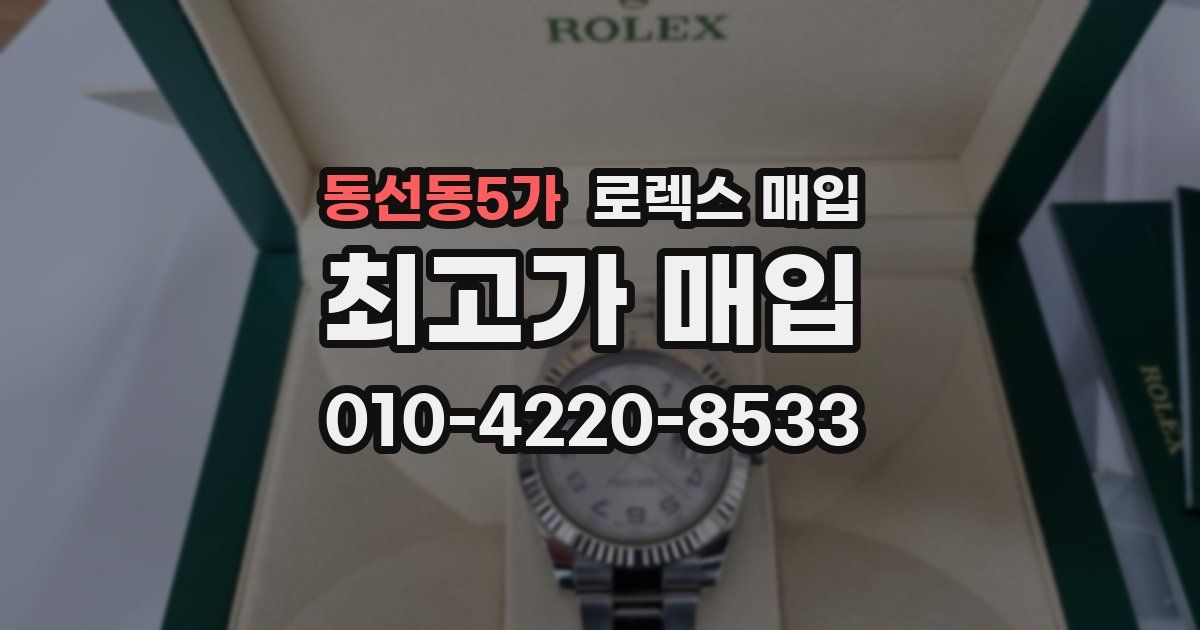동선동5가 로렉스 매입