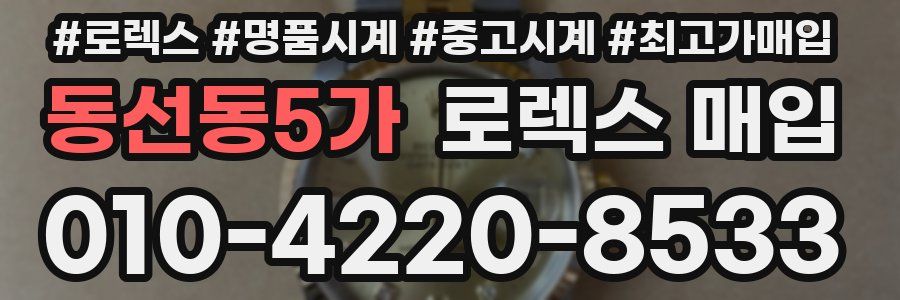 동선동5가 로렉스 매입