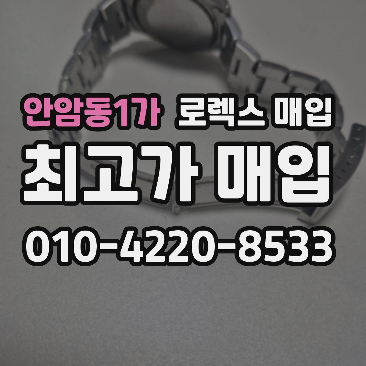 안암동1가 로렉스 매입 오버홀 비용이 견적에 반영되는 방식