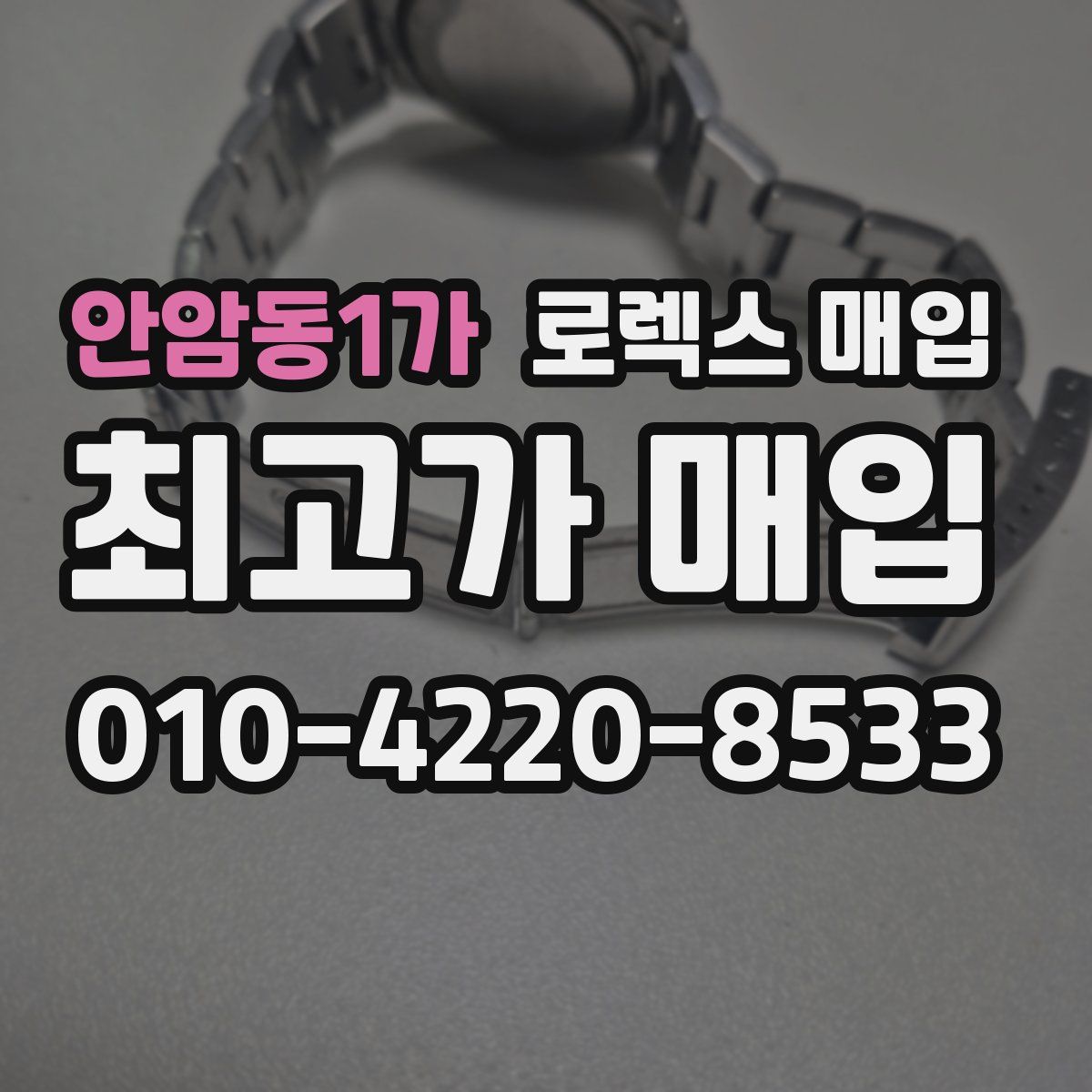 안암동1가 로렉스 매입