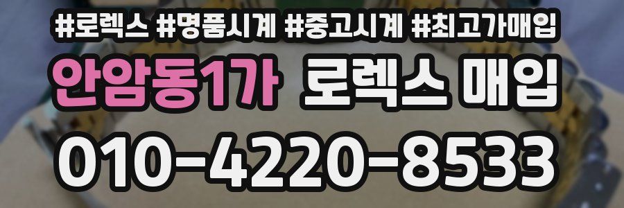 안암동1가 로렉스 매입