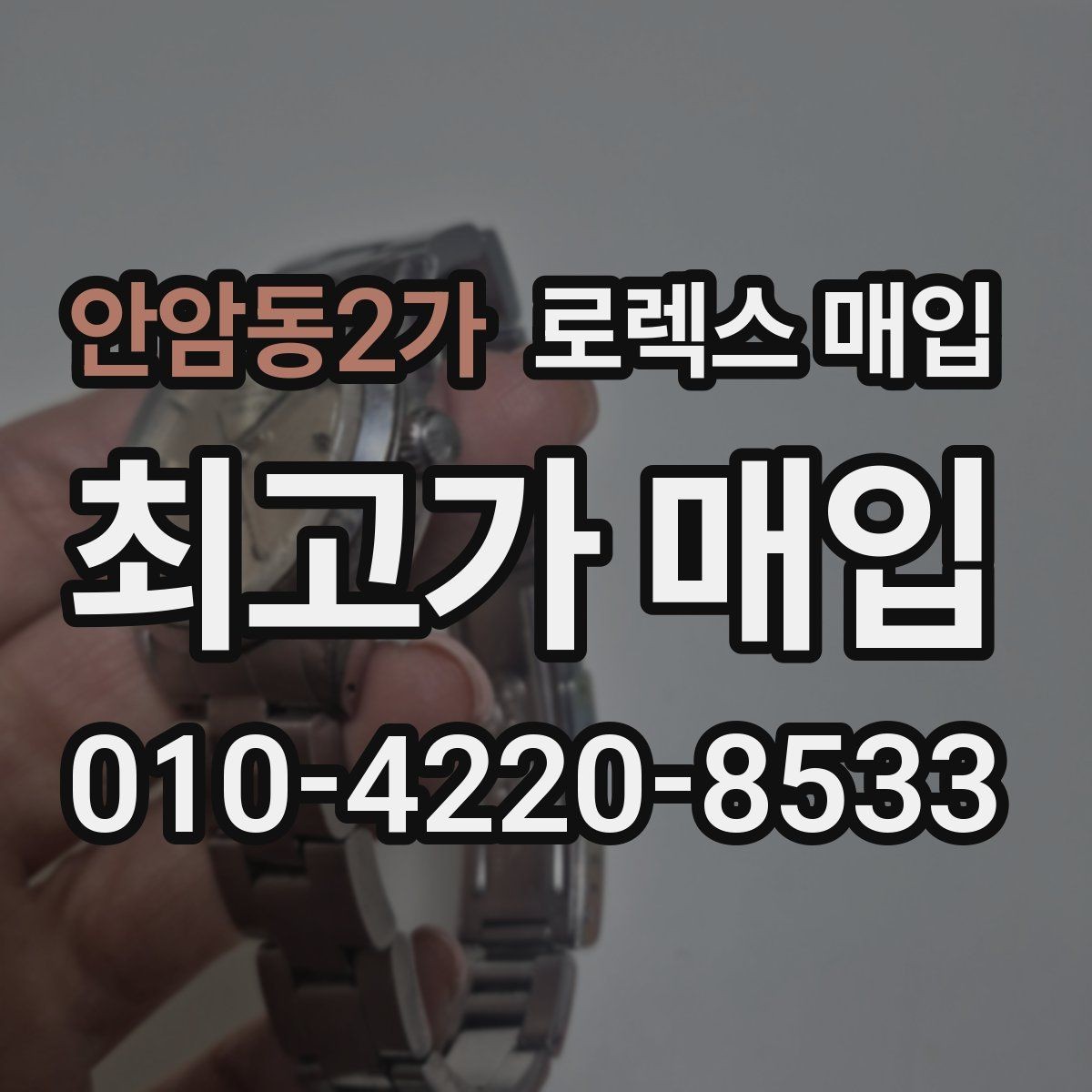 안암동2가 로렉스 매입 빈티지 제품은 무엇을 가장 중점으로 볼까
