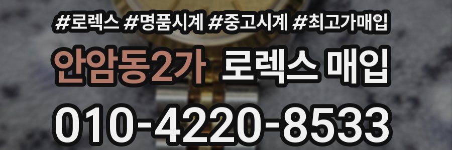 안암동2가 로렉스 매입