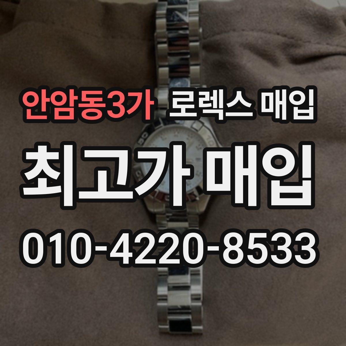 안암동3가 로렉스 매입 스카이드웰러 거래 전 확인할 것