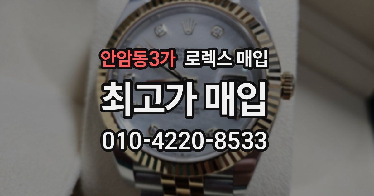 안암동3가 로렉스 매입