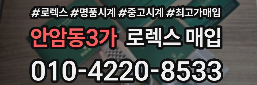안암동3가 로렉스 매입