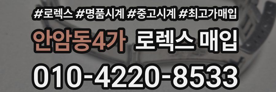 안암동4가 로렉스 매입