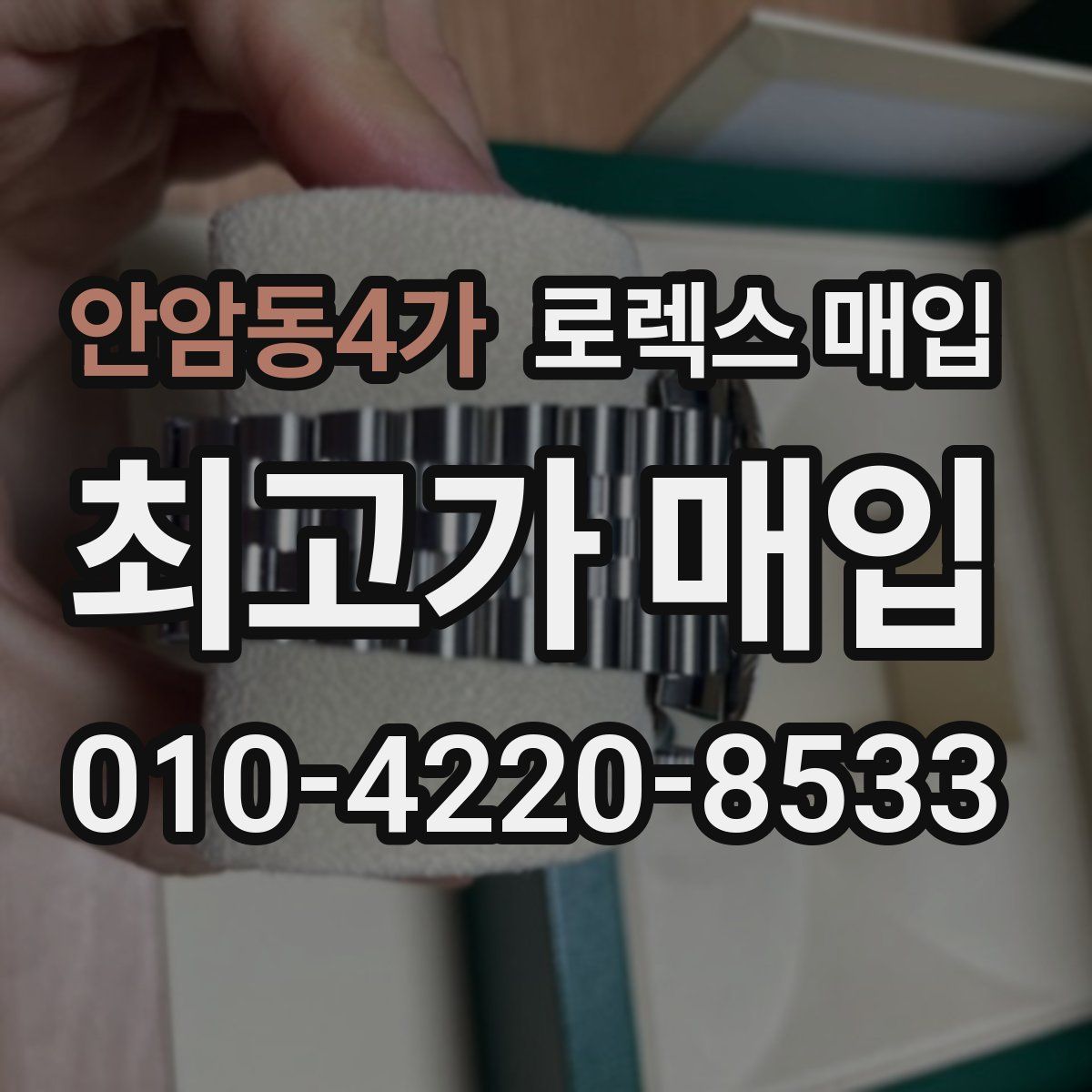 안암동4가 로렉스 매입