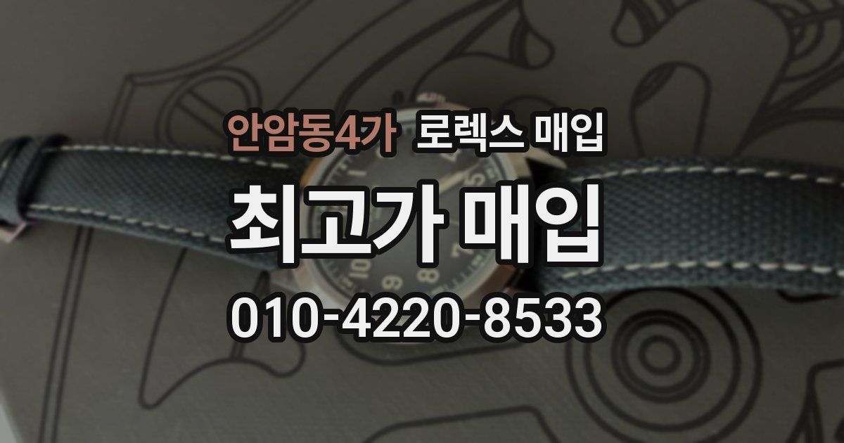 안암동4가 로렉스 매입