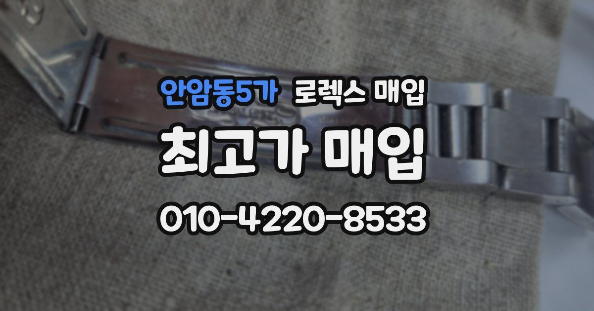 안암동5가 로렉스 매입