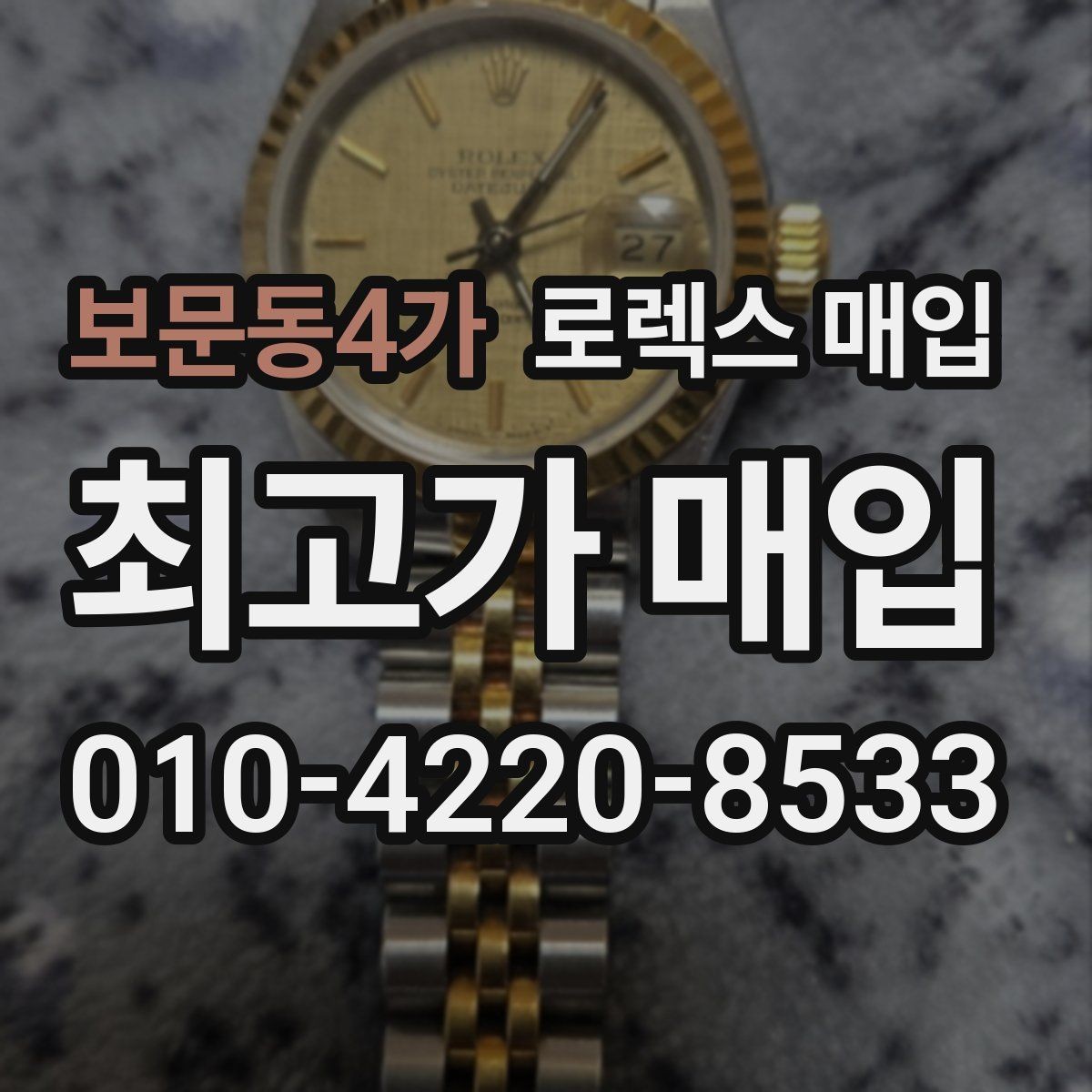보문동4가 로렉스 매입 처음부터 끝까지 깔끔한 거래 절차 안내