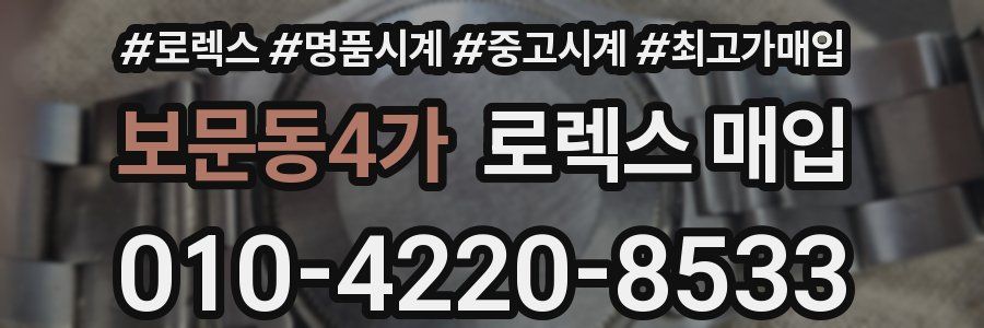 보문동4가 로렉스 매입