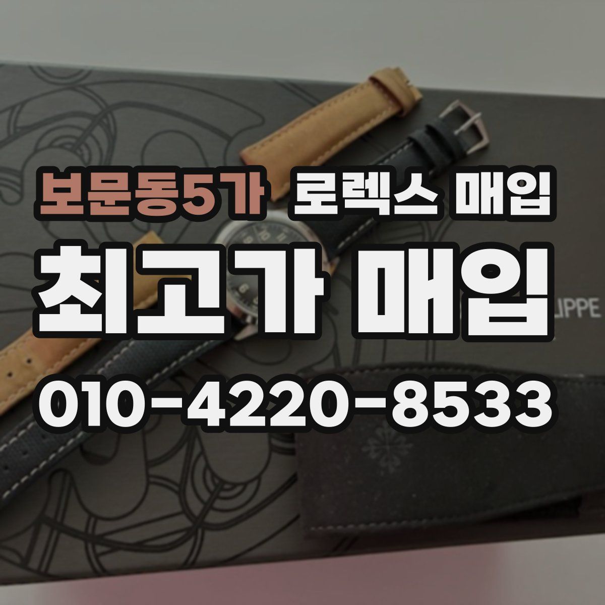 보문동5가 로렉스 매입